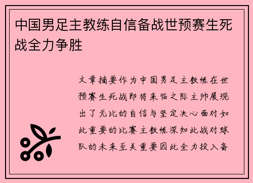 中国男足主教练自信备战世预赛生死战全力争胜 中国男足主教练自信备战世预赛生死战全力争胜