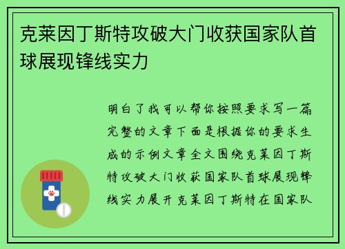 克莱因丁斯特攻破大门收获国家队首球展现锋线实力