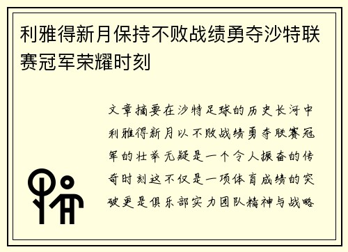 利雅得新月保持不败战绩勇夺沙特联赛冠军荣耀时刻 利雅得新月保持不败战绩勇夺沙特联赛冠军荣耀时刻