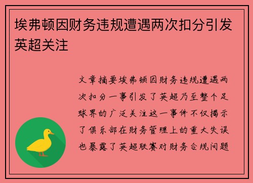 埃弗顿因财务违规遭遇两次扣分引发英超关注 埃弗顿因财务违规遭遇两次扣分引发英超关注