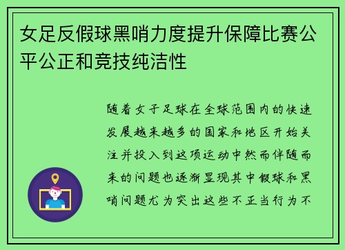 女足反假球黑哨力度提升保障比赛公平公正和竞技纯洁性