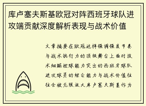 库卢塞夫斯基欧冠对阵西班牙球队进攻端贡献深度解析表现与战术价值 库卢塞夫斯基欧冠对阵西班牙球队进攻端贡献深度解析表现与战术价值