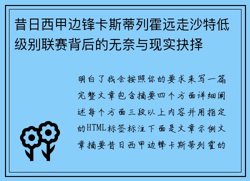昔日西甲边锋卡斯蒂列霍远走沙特低级别联赛背后的无奈与现实抉择 昔日西甲边锋卡斯蒂列霍远走沙特低级别联赛背后的无奈与现实抉择