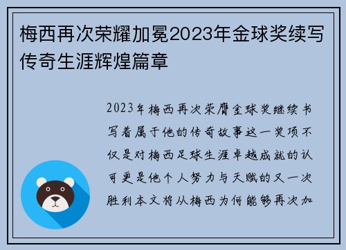 梅西再次荣耀加冕2023年金球奖续写传奇生涯辉煌篇章