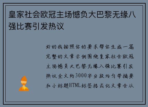 皇家社会欧冠主场憾负大巴黎无缘八强比赛引发热议
