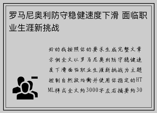 罗马尼奥利防守稳健速度下滑 面临职业生涯新挑战