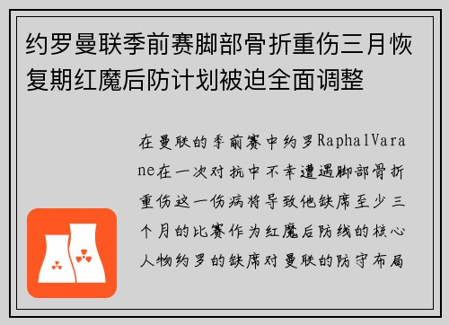 约罗曼联季前赛脚部骨折重伤三月恢复期红魔后防计划被迫全面调整