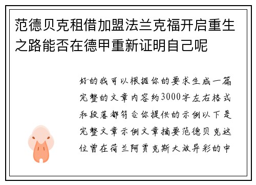 范德贝克租借加盟法兰克福开启重生之路能否在德甲重新证明自己呢