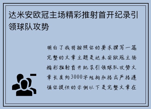 达米安欧冠主场精彩推射首开纪录引领球队攻势