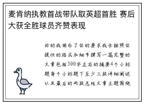 麦肯纳执教首战带队取英超首胜 赛后大获全胜球员齐赞表现 麦肯纳执教首战带队取英超首胜 赛后大获全胜球员齐赞表现