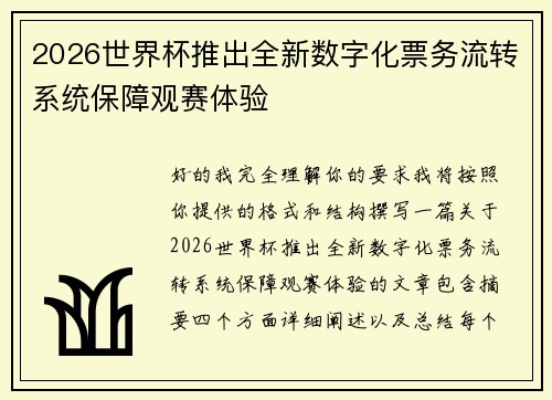 2026世界杯推出全新数字化票务流转系统保障观赛体验