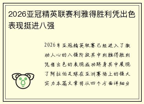 2026亚冠精英联赛利雅得胜利凭出色表现挺进八强