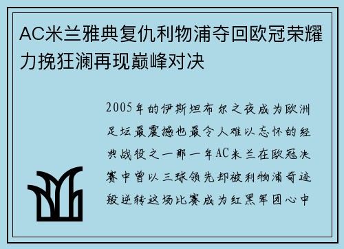 AC米兰雅典复仇利物浦夺回欧冠荣耀力挽狂澜再现巅峰对决 AC米兰雅典复仇利物浦夺回欧冠荣耀力挽狂澜再现巅峰对决