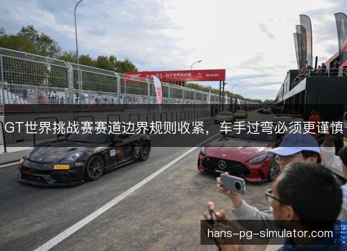 GT世界挑战赛赛道边界规则收紧，车手过弯必须更谨慎